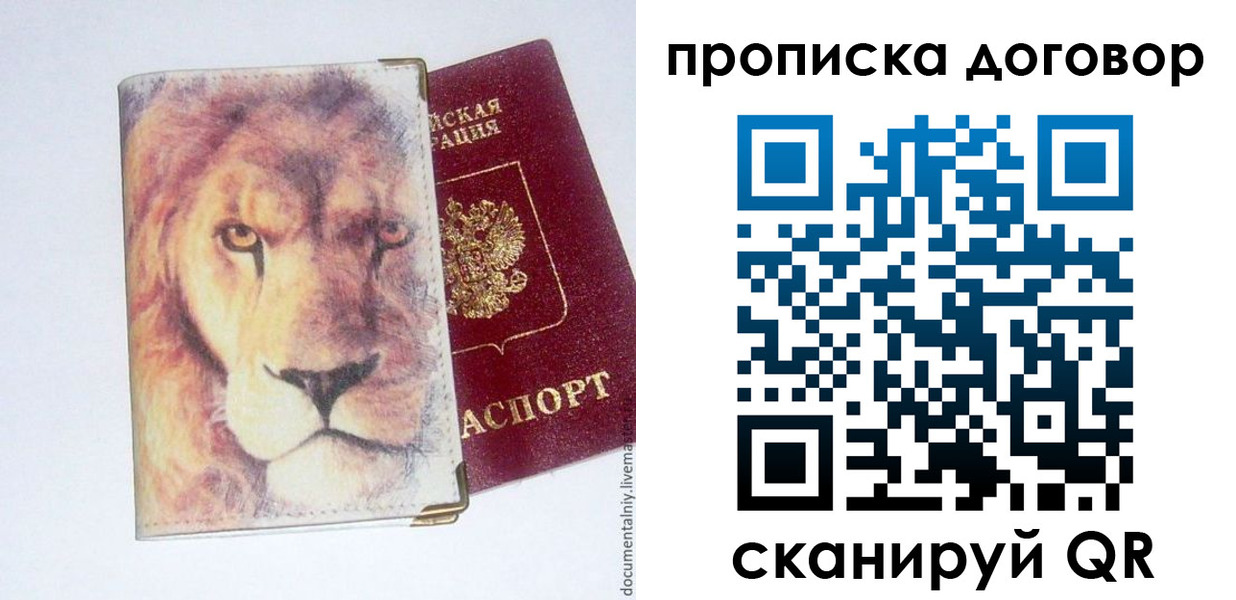 прописка для работы в Бийске